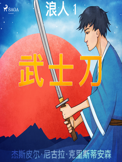 Title details for 浪人 1--武士刀 by –  杰斯皮尔·尼古拉·克里斯蒂安森 - Available